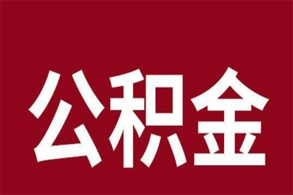 博尔塔拉蒙古怎么把公积金全部取出来（怎么可以把住房公积金全部取出来）