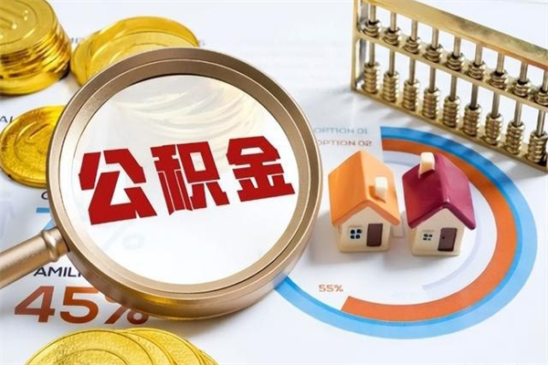 博尔塔拉蒙古离职公积金住房取（离职了取住房公积金需要什么手续）