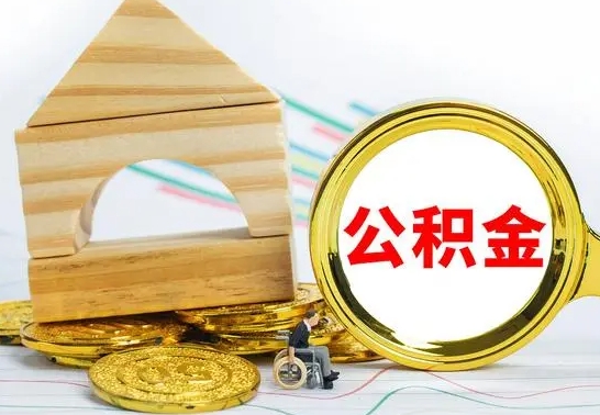 博尔塔拉蒙古住房在职公积金在职了可以取出来吗（在职住房公积金能取出来吗）